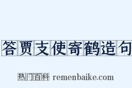 答贾支使寄鹤造句是什么意思的图片